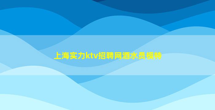 新乡KTV招聘