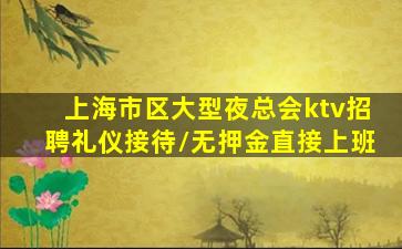 朝阳夜总会招聘