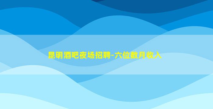 驻马店夜总会招聘